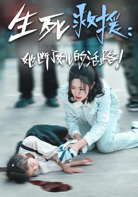 生死救援：她断了女儿的活路 - 全集完结_美术解密_沐风影影-剧透网